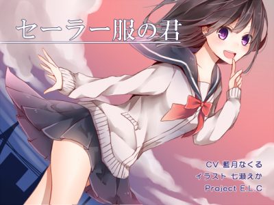 同人音声 穿水手服你 治愈系列耳骚和耳语