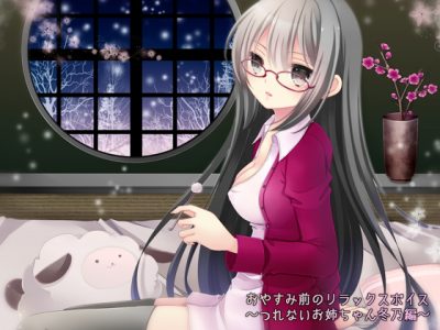 晚安前的耳骚放松音声 冷淡的冬乃姐姐篇 野上菜月
