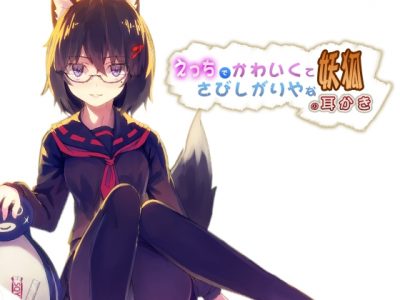 可爱又寂寞的小狐狸之膝枕耳搔 高仿真人头录音ASMR