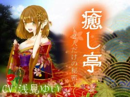 極上耳搔 治愈亭~只属于我们两个人的秘密 浅見ゆい