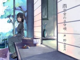 愛下雨的女人和搖籃曲 野上菜月 雨声背景音