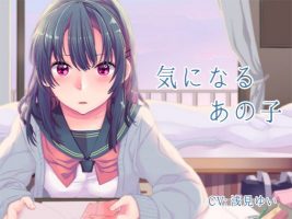 同人 那个让人很在意的女生 RJ170594 浅見ゆい音声