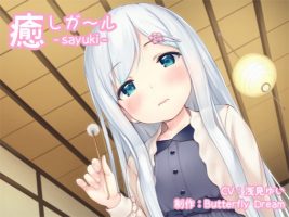 同人音声 治愈系女孩 -sayuki- 安眠助眠ASMR