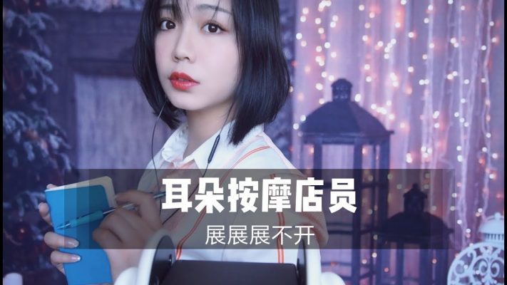 展展展不开ASMR 角色扮演[耳朵按摩店员] 双耳3D仿真耳部按摩体验！
