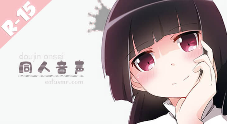 同人音声R-15-eatasmr.com