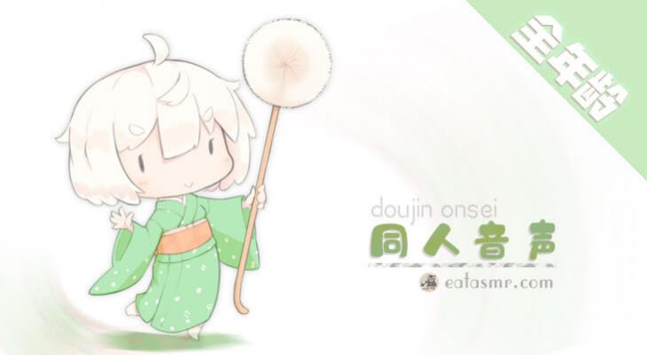 同人音声全年龄 qnl -eatasmr.com