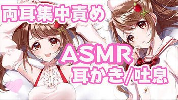 ASMR Live!双耳睡眠集中治愈♡耳搔/吐息/耳语口腔音/耳朵按摩清洁