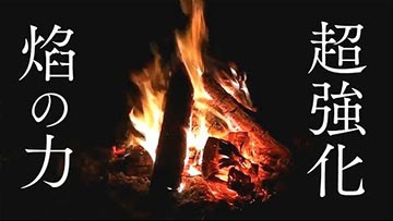 【焚き火の効果】聴くだけでリラックスしながらエネルギーチャージできるヒーリング自然音3時間【炎の力・強化版】Crackling Bonfire Sounds 3hour
