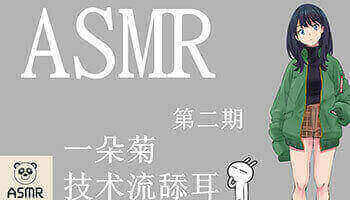 国语ASMR earEatingSounds一朵菊耳舐双耳切换湿润的舔耳效果音
