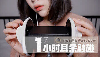 ASMR 3Dio 1小时耳朵触碰按摩 感受这种微酥麻的感觉