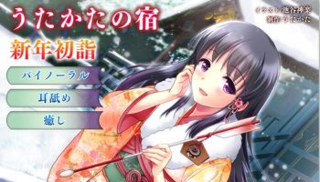 【RJ214783】 うたかたの宿   新年伊始  CV 歩サラ （全年龄）  {士官长分享第十五弹}
