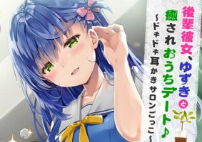 【RJ254160】 后辈女友，与她在家中充满治愈的约会♪～心跳不已的掏耳朵游戏～  CV豊田萌絵   {士官长分享第39弹}