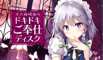 【RJ226048】 十六夜咲夜的心跳侍奉服务（全年龄）CV山本希望 {士官长分享第154弹}