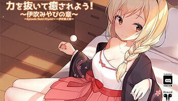 【同人音声】放松你的身体,享受被治愈吧! ～伊吹みやびの章