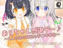 【RJ255042】谢谢哥哥～♪两个妹妹的侍奉  CV  篠守ゆきこ / 砂糖しお