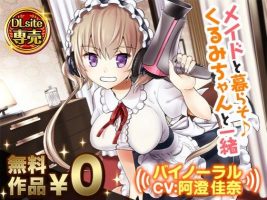 【RJ243414】与女仆一起过日子（ＣＶ：阿澄佳奈）