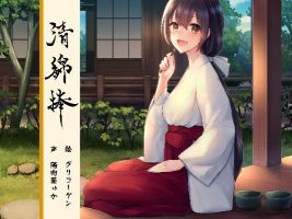 【RJ250943】清綿棒 ～結～（ＣＶ：陽向葵ゅか）