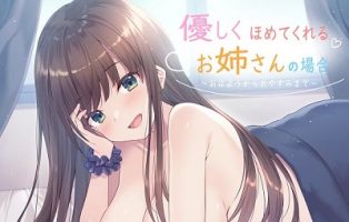 【RJ288197】温柔夸奖我的姐姐~从早上到晚上~