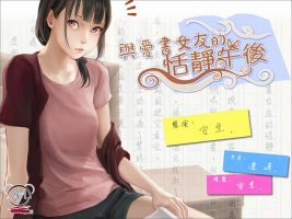 【RJ300181】與愛書女友的恬靜午後【中文音聲】