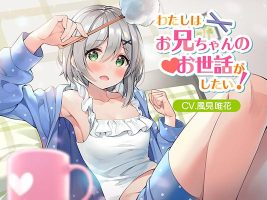 【RJ301615】風見唯花来照顾哥哥！♥    CV  風見唯花
