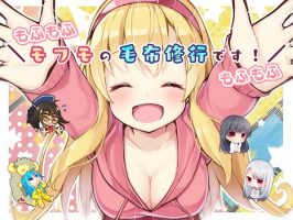 【RJ280955】mofumo的毛毯修行!!!    CV 棗いつき  浅見ゆい  みもりあいの  和鳴るせ  柚木桃香   結崎有理
