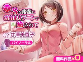 [RJ315843]和有点抖S感的后辈一起留宿约会里被治愈了 CV 井澤美香子