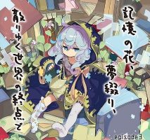 【RJ307653】記憶の花、夢綴り、散りゆく世界の終点で -episode3-