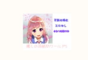 RJ302647ありみえASMR治愈舔耳世界5，无人声