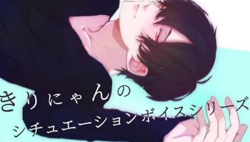 ［油管主］きりにゃんのシチュエーションボイス