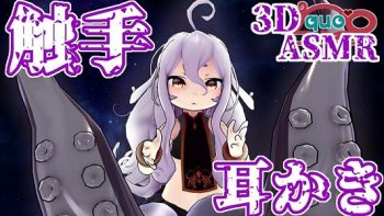 【3DASMR】女海妖斯库拉的最强触手掏耳 CV 犬塚いちご