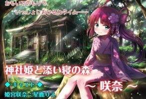 【RJ229300】神社公主与森林陪睡 CV：星鹿りえ