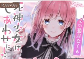 RJ337088 死神少女想要幸福