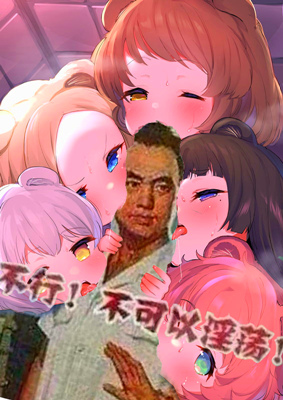かじょう愛され恋獄 第二章 爱到荡然无存的意识和躯壳 Eatasmr