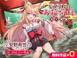 【RJ343328】被rua毛的狐仙大人 五十鈴編  CV 安野希世乃