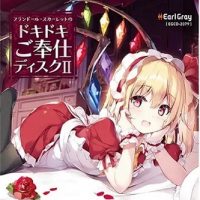 芙兰露朵·斯卡雷特的心跳侍奉2  丹下桜