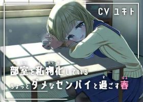 【RJ322685】和把社团房间私有化的有点懒散的前辈一起度过的春天~放学后悠闲地掏耳&午睡~