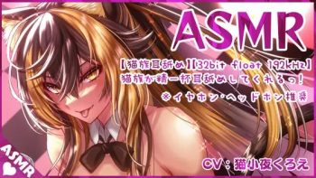 【RJ354307】[猫族耳舐⚡] VTuber猫小夜【索尼金标 顶级音质 32bit 192kHz 12288Kbps】