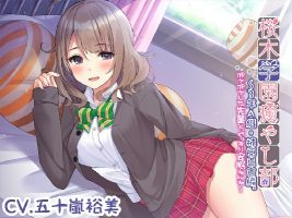 【RJ317909】〔掏耳朵/安眠护理〕樱木学国治愈部・3年A班・柿原真仓~和吹毛求疵的前辈好好睡一觉吧~【CV.五十岚裕美】
