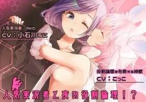 【RJ291963】百合役割理论，用舌头甜是不可能的www（性感大锤在线冲锋X百合音声同好会）