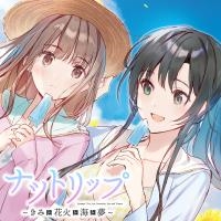 【百合体验】夏日旅行~和你一起烟花、大海和梦想~【土屋李央】