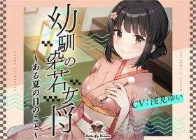 【RJ415134】年轻的幼驯染女主人,那个夏天故事