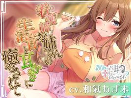 【RJ356602】[180秒系列]用护士姐姐的生活音来治愈你