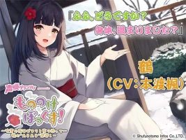 鬼怪box!～吹雪的夜晚互相依靠……鶴甜甜的报恩～