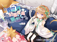 【RJ380131】【超放鬆體驗ASMR】在異世界追求紓壓療癒是不是搞錯了什麼？【中文音聲】CV葉月